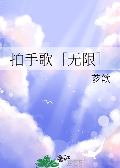 你拍一我拍一拍手歌