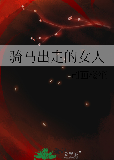 骑马的女人说说
