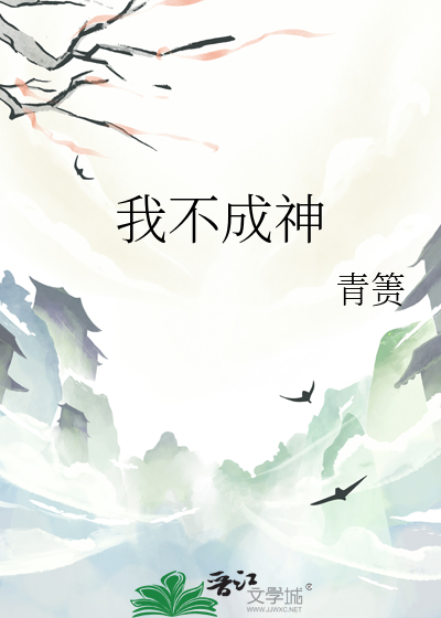 我不成仙2小说免费阅读