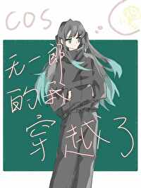 无一郎穿越综漫