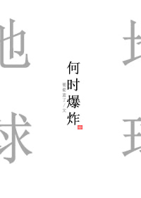 地球什时候爆炸