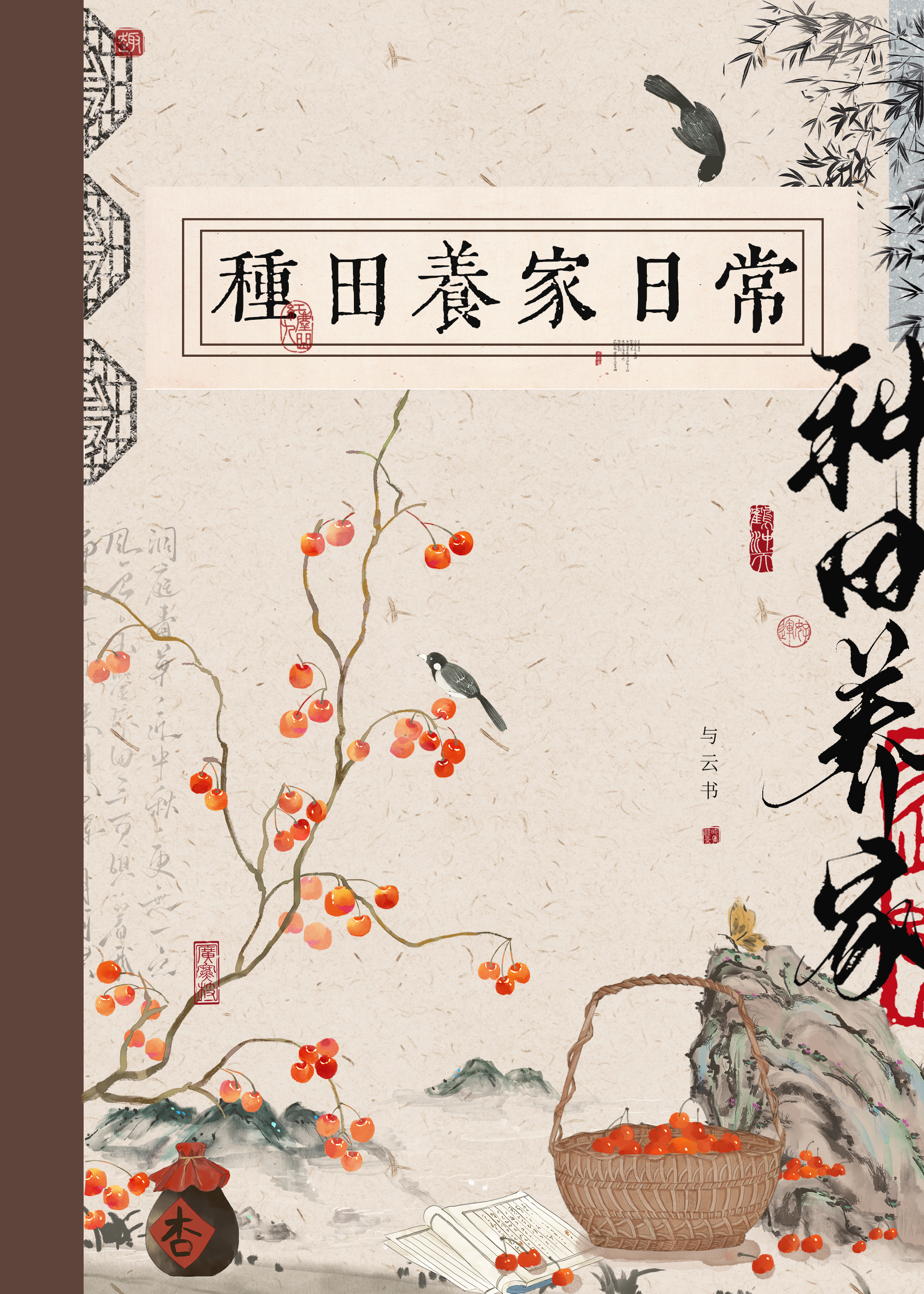 古代种田养家日常与云书百度云