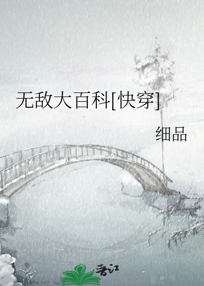 无敌大百科快穿久久小说网
