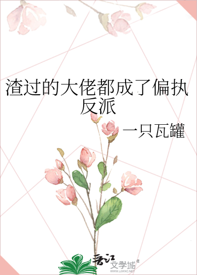 渣过的大佬都成了偏执反派晋江