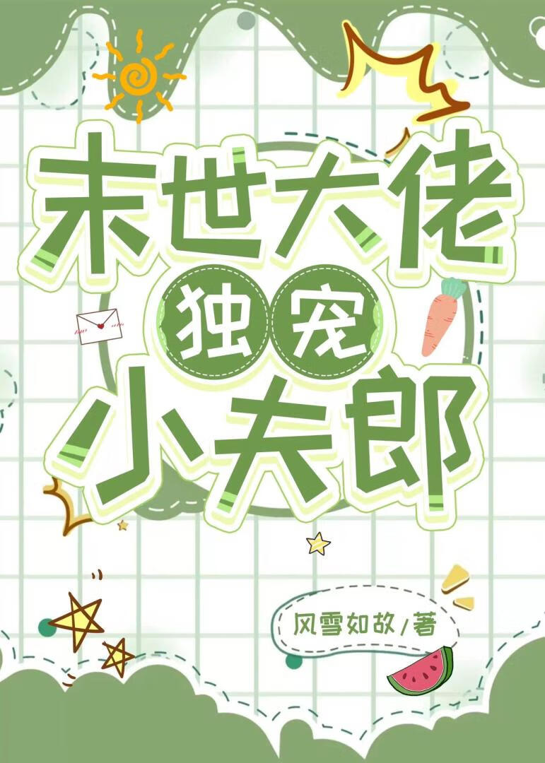 末世大佬养夫郎 作者:了得笔墨