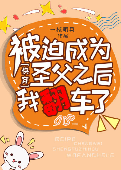 被迫成为圣父之后我翻车了[系统