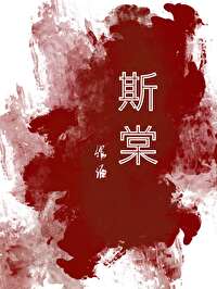 斯棠雪伽则