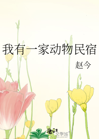 我有一家动物民宿免费阅读