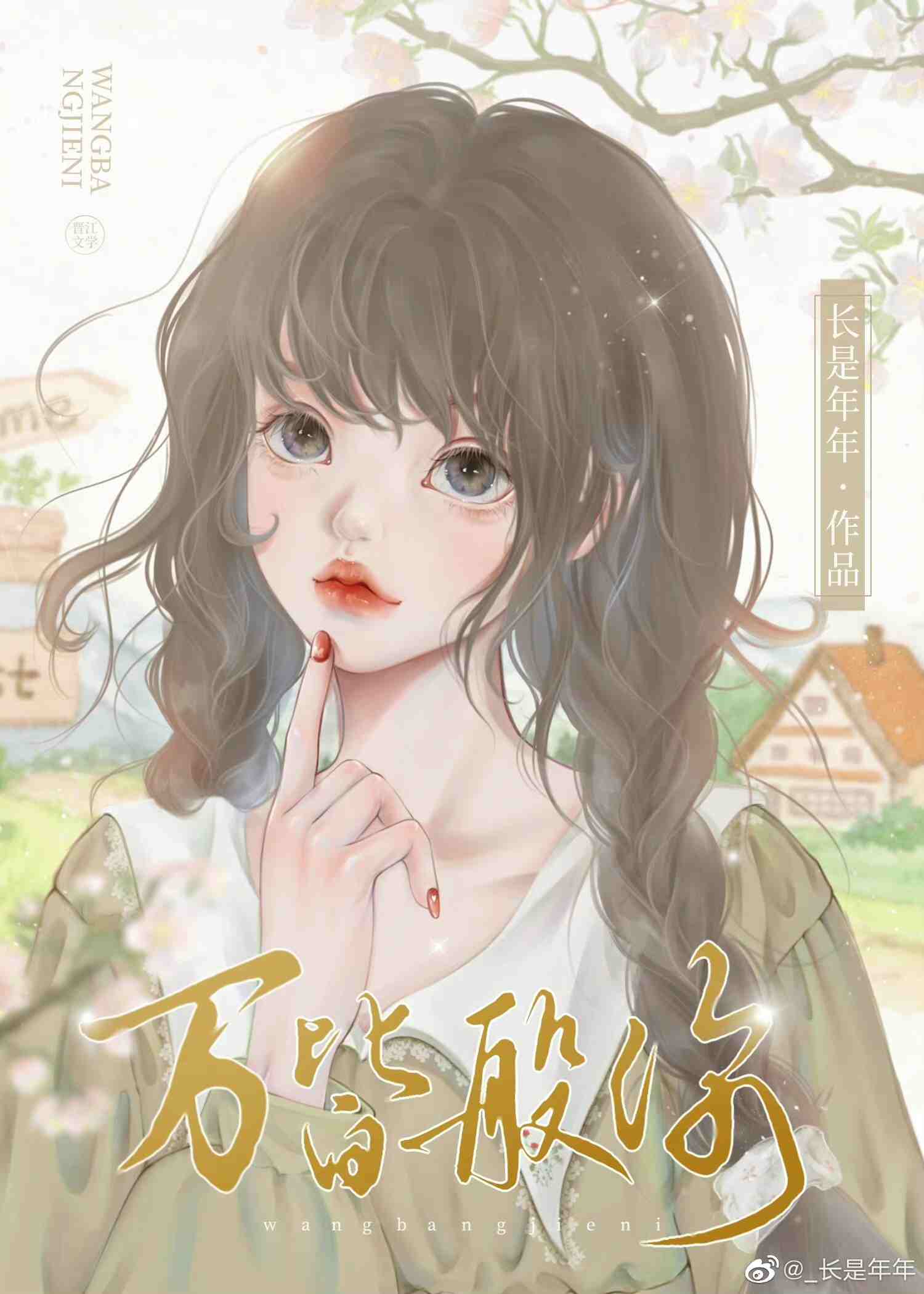 万般皆你什么意思