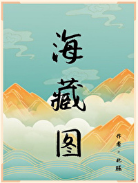 海藏图小说免费阅读