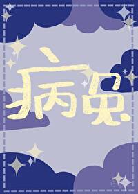 病兔观察日记小说