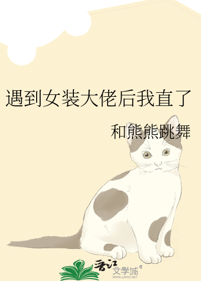 女装大佬看上我怎么办