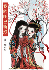 我的哑巴新娘动漫