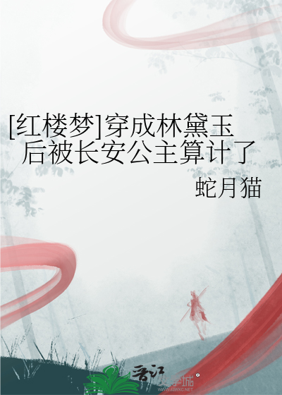 穿成红楼林黛玉祖母