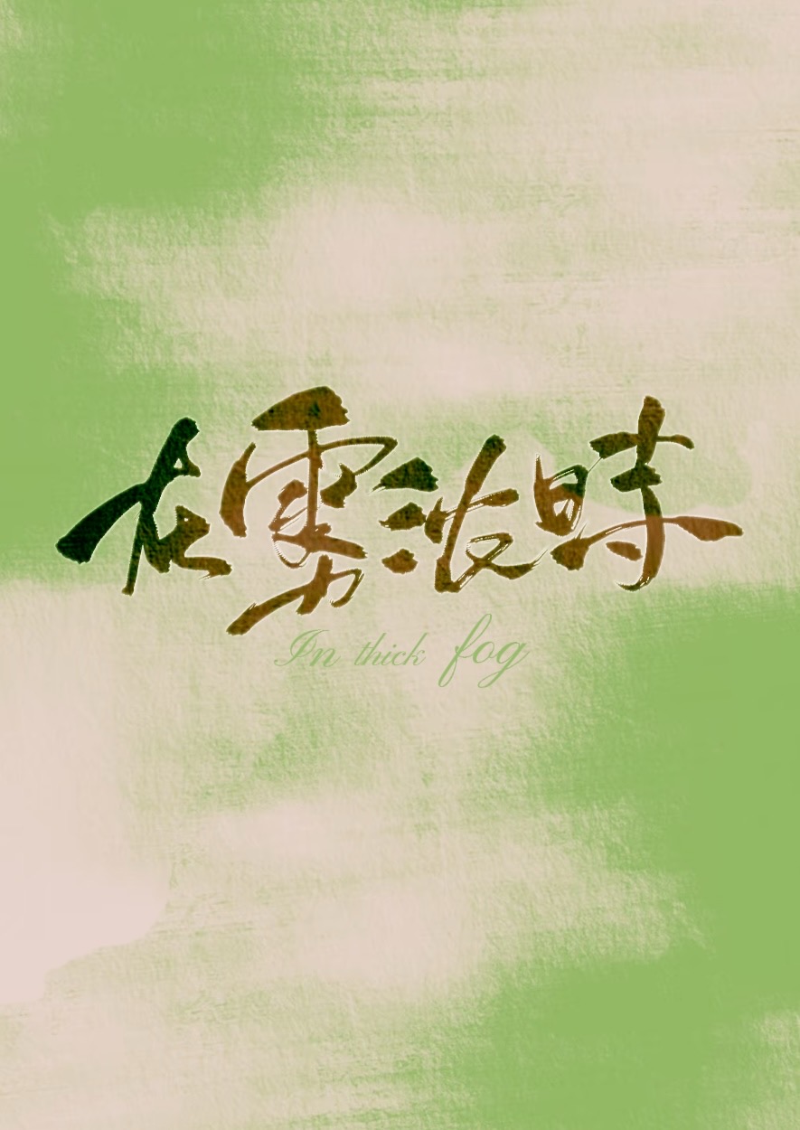 浓雾中的人