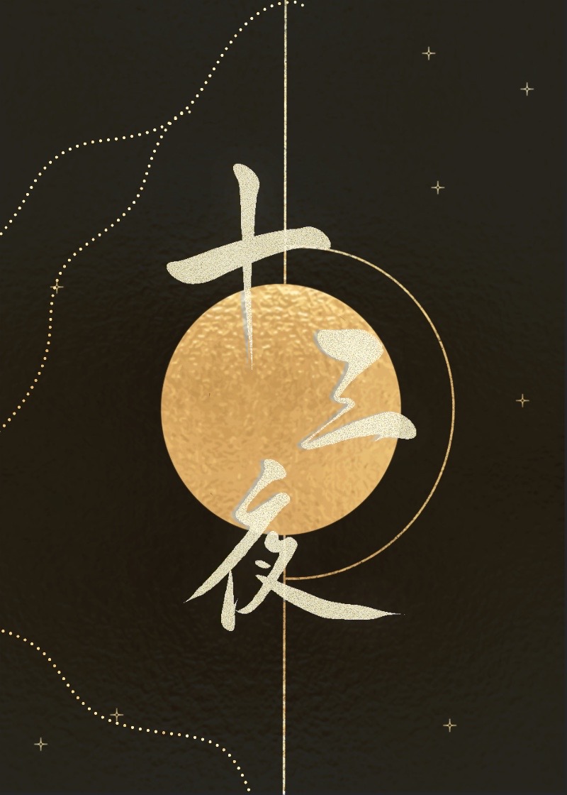 十三夜恐怖片