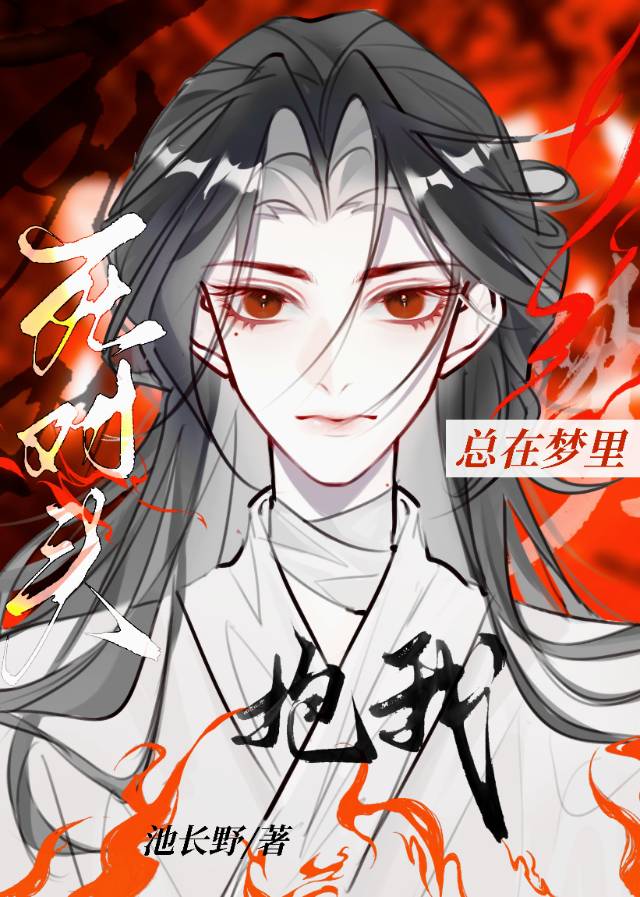 死对头每天都在梦里撩我