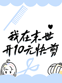 10元快剪怎么样