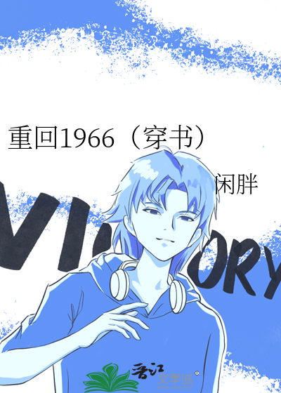 重生回到66年