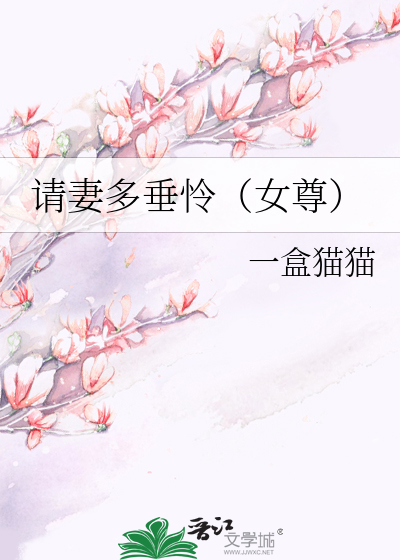 请妻入怀