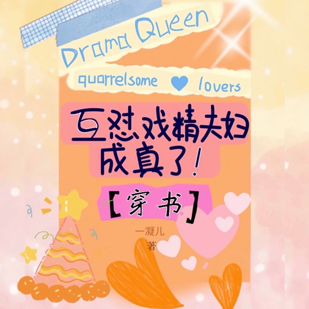 《戏精夫妇互撩日常》