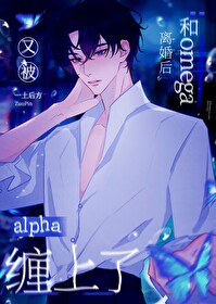 omega和alpha小说推荐甜蜜