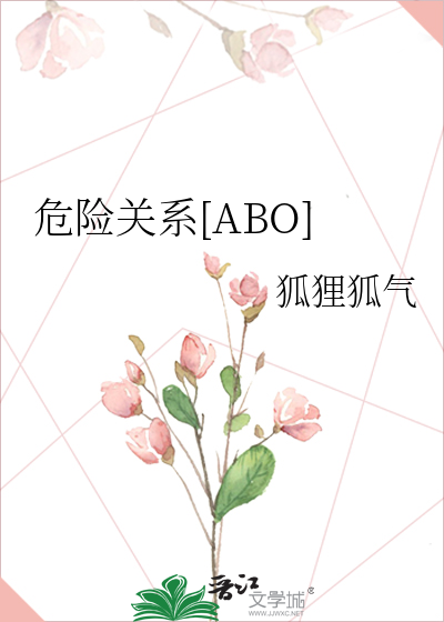 危险关系ABO小说在线观看免费完整版