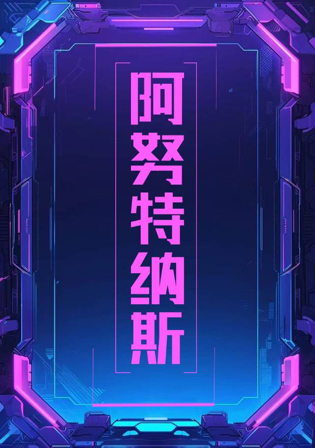 阿努纳奇人百度百科