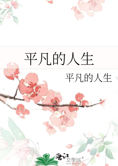 平凡的人生作者
