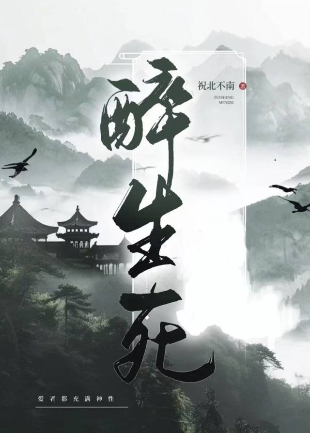 醉生死的动物