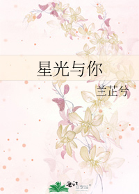 星光与你两不负
