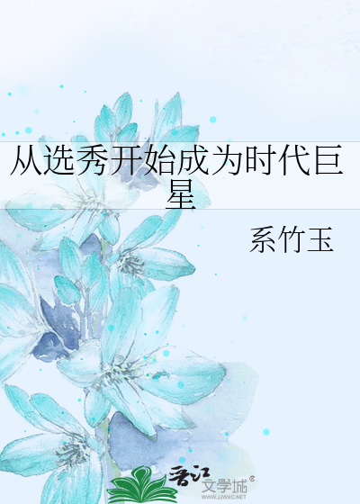 从选秀开始成为时代巨星by系竹玉