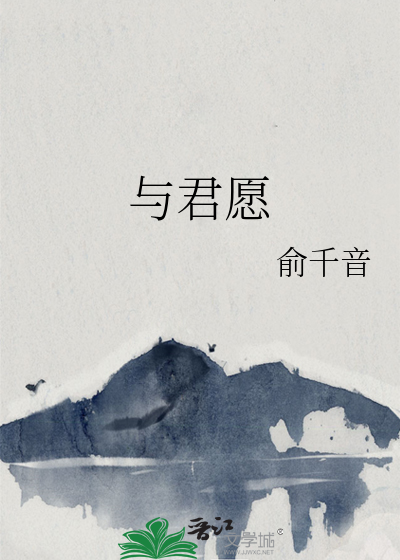 与君愿 难想
