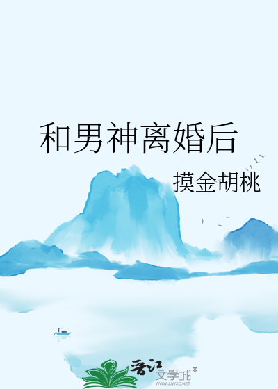 和男神离婚后by绛鱼鱼