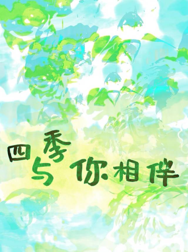 四季与你相伴 英语怎么说