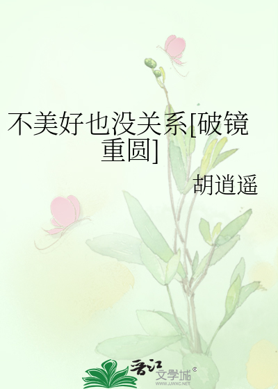 不美好的意思