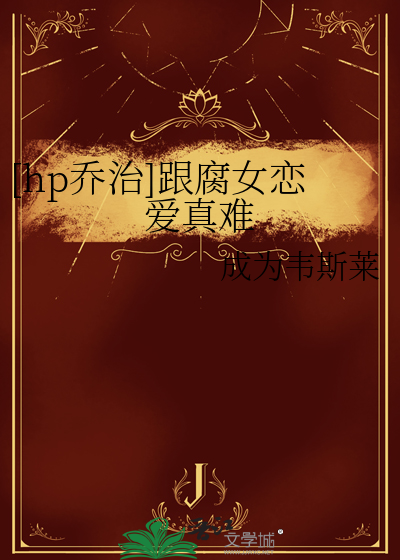 腐女的恋爱真难百度百科