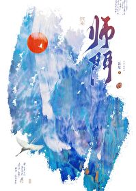 前任遍仙界 师兄