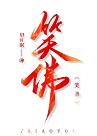 笑佛是什么佛