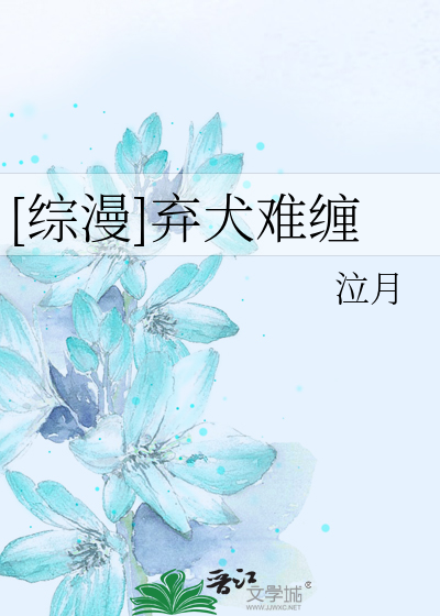 弃犬难缠 小说