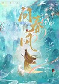 问春风 经典
