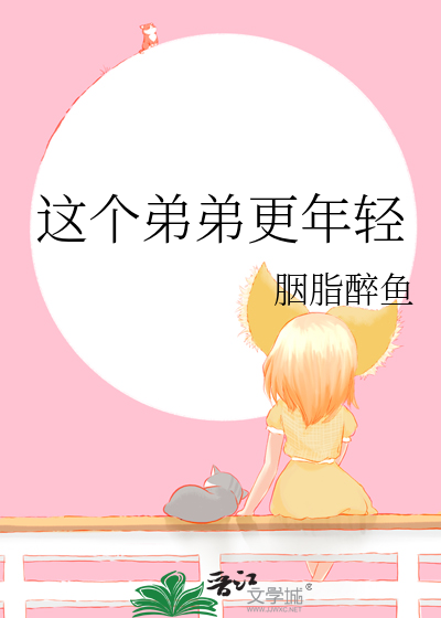 他弟弟比我年轻英语