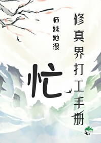 修真小师妹