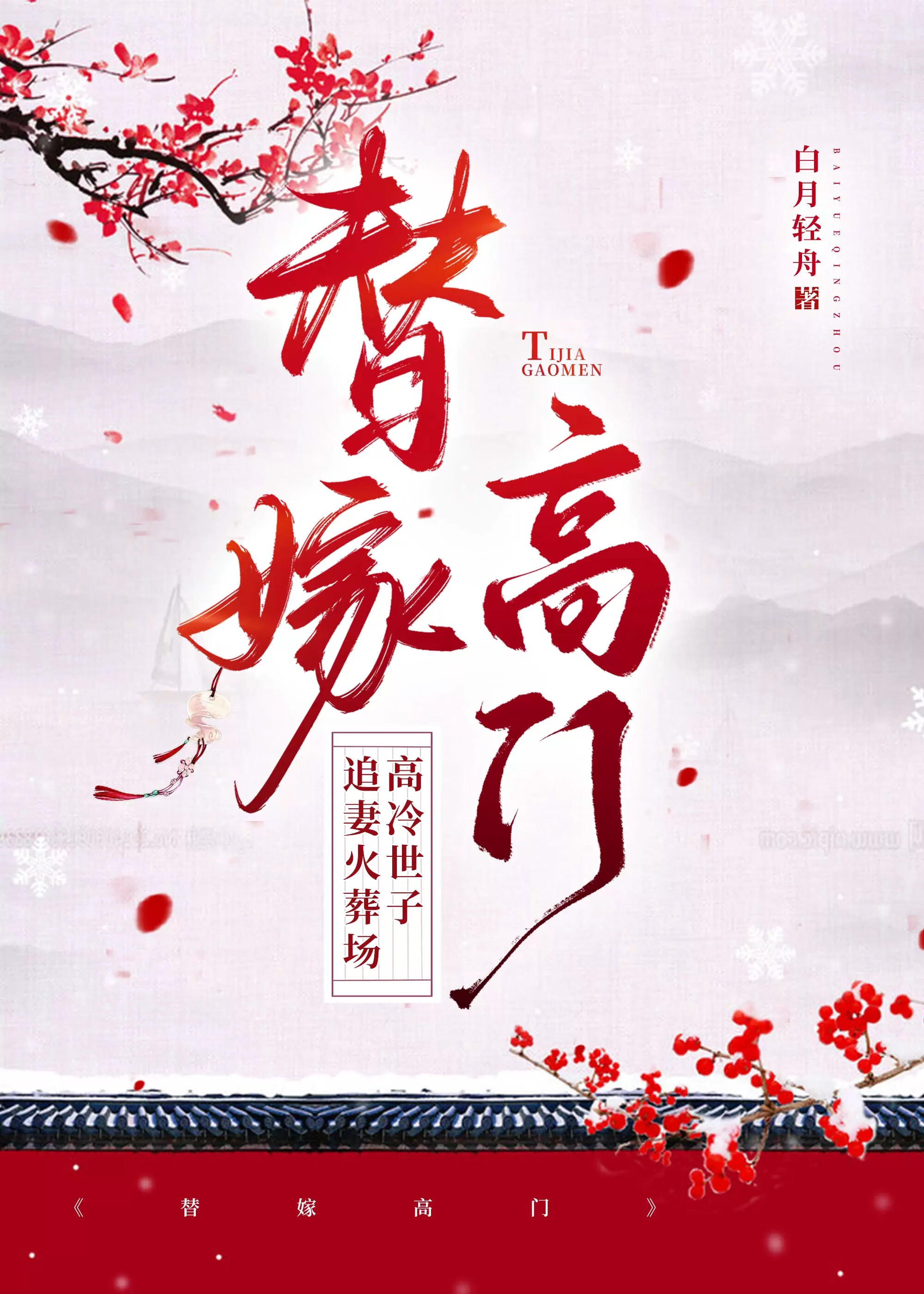 替嫁高门全文免费阅读
