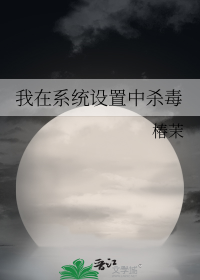 我在系统设置中杀毒软件