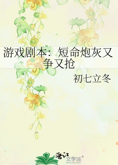 短命炮灰a一心咸鱼笔趣阁