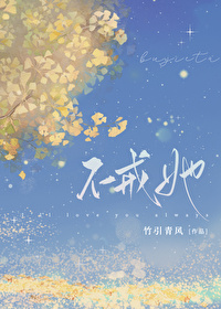 不戒她竹引清风全文免费阅读