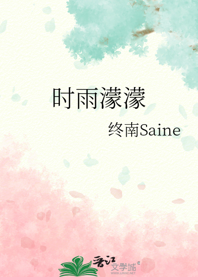 时雨濛濛下一句