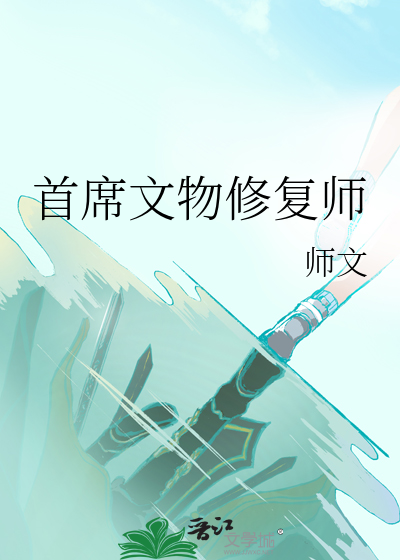 首席文物修复师是谁