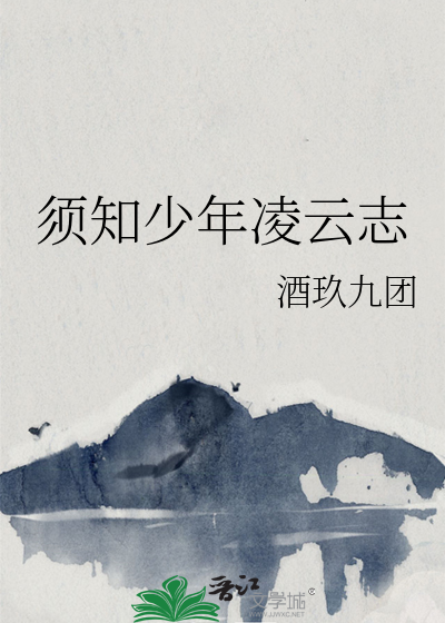 须知少年凌云志曾许人间第一流原文